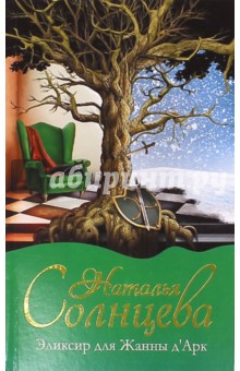 Наталья Солнцева - Эликсир для Жанны д' Арк обложка книги Наталья Солнцева - Эликсир для Жанны д' Арк обложка книги