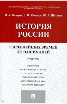 Щетинов, Федоров, Моряков - История России с древних времен до наших дней. Учебник обложка книги Щетинов, Федоров, Моряков - История России с древних времен до наших дней. Учебник обложка книги