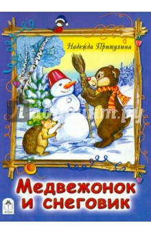 Н. Притулина - Медвежонок и снеговик обложка книги Н. Притулина - Медвежонок и снеговик обложка книги