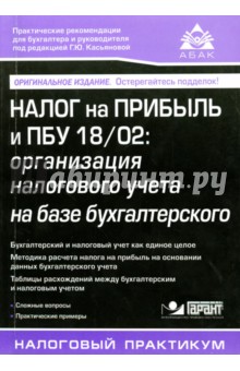 Налог на прибыль и ПБУ 18/02