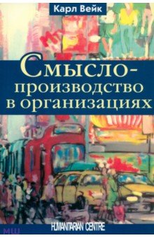Смыслопроизводство в организациях - Карл Вейк
