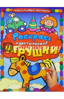 Раскрась пластилином! Игрушки