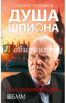 Михаил Любимов - Душа шпиона. И ад следовал за ним… обложка книги Михаил Любимов - Душа шпиона. И ад следовал за ним… обложка книги