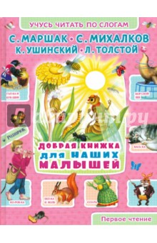 Добрая книжка для наших малышей - Михалков, Толстой, Ушинский, Маршак