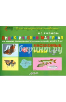 Дидактический материал Насекомые. Рыбы. Для развития детей 5-7 лет - Наталья Русланова