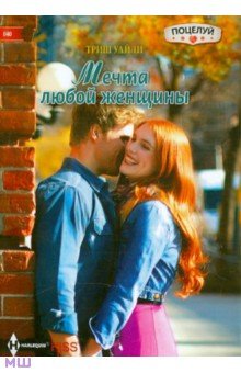 Мечта любой женщины - Триш Уайли