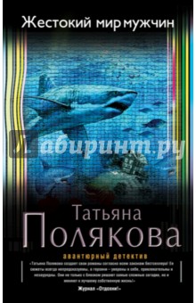 Татьяна Полякова - Жестокий мир мужчин обложка книги Татьяна Полякова - Жестокий мир мужчин обложка книги