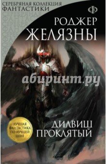 Дилвиш Проклятый - Роджер Желязны