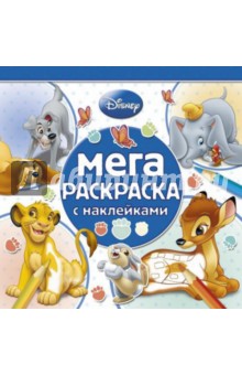 Классические персонажи Disney. Мега-раскраска (№1402) обложка книги Классические персонажи Disney. Мега-раскраска (№1402) обложка книги