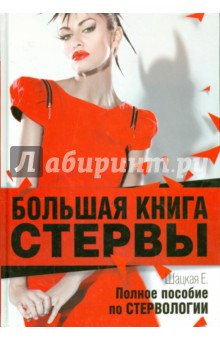 Евгения Шацкая - Большая книга стервы. Полное пособие по стервологии обложка книги Евгения Шацкая - Большая книга стервы. Полное пособие по стервологии обложка книги