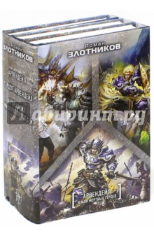 Арвендейл. Земля мертвых героев. Комплект из 3-х книг - Роман Злотников