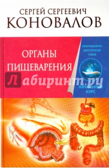 Органы пищеварения - Сергей Коновалов