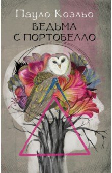 Ведьма с Портобелло - Пауло Коэльо