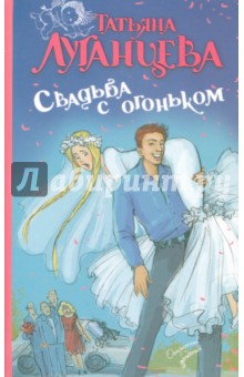 Татьяна Луганцева - Свадьба с огоньком обложка книги Татьяна Луганцева - Свадьба с огоньком обложка книги