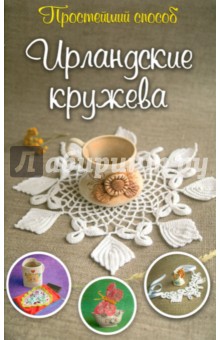 Ирландские кружева