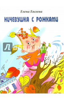 Елена Евсеева - Ничевушка с рожками обложка книги Елена Евсеева - Ничевушка с рожками обложка книги