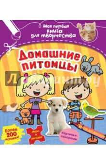 Менди Арчер - Домашние питомцы (с наклейками) обложка книги Менди Арчер - Домашние питомцы (с наклейками) обложка книги