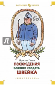 Ярослав Гашек - Похождения бравого солдата Швейка обложка книги Ярослав Гашек - Похождения бравого солдата Швейка обложка книги