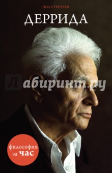 Пол Стретерн - Деррида обложка книги Пол Стретерн - Деррида обложка книги