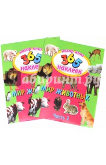 Мир животных. Набор из 2-х книг (23834-5)