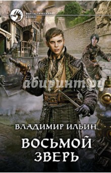 Владимир Ильин - Восьмой зверь обложка книги Владимир Ильин - Восьмой зверь обложка книги