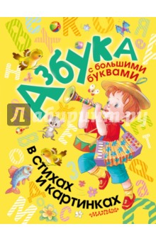 Барто, Александрова, Аким - Азбука с большими буквами в стихах и картинках обложка книги Барто, Александрова, Аким - Азбука с большими буквами в стихах и картинках обложка книги