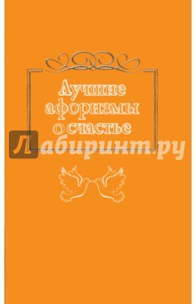 Лучшие афоризмы о счастье