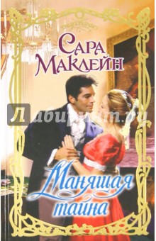 Сара Маклейн - Манящая тайна обложка книги Сара Маклейн - Манящая тайна обложка книги
