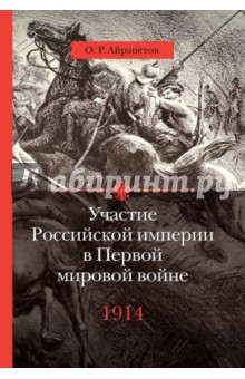 Олег Айрапетов - Участие Российской империи в Первой мировой войне (1914- 1917): 1914. Начало обложка книги Олег Айрапетов - Участие Российской империи в Первой мировой войне (1914- 1917): 1914. Начало обложка книги