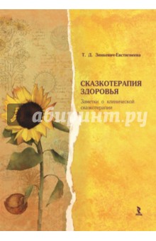 Сказкотерапия здоровья. Заметки о клинической сказкотерапии - Татьяна Зинкевич-Евстигнеева