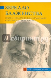 Зеркало блаженства. Жизнь и наставления Бабы Бхуман Шаха и Шри Чандры Свами Удасина обложка книги Зеркало блаженства. Жизнь и наставления Бабы Бхуман Шаха и Шри Чандры Свами Удасина обложка книги