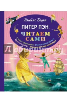 Джеймс Барри - Питер Пэн обложка книги Джеймс Барри - Питер Пэн обложка книги