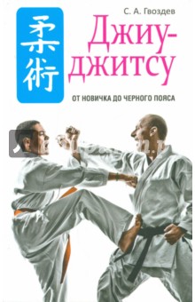 Сергей Гвоздев - Джиу-джитсу обложка книги Сергей Гвоздев - Джиу-джитсу обложка книги
