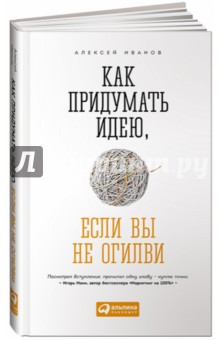 Как придумать идею, если вы не Огилви - Алексей Иванов