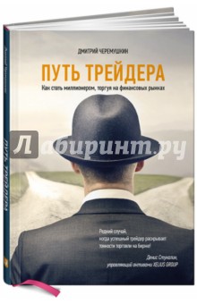 Дмитрий Черемушкин - Путь трейдера. Как стать миллионером, торгуя на финансовых рынках обложка книги Дмитрий Черемушкин - Путь трейдера. Как стать миллионером, торгуя на финансовых рынках обложка книги
