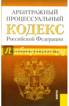Арбитражный процессуальный кодекс Российской Федерации по состоянию на 15.11.14 г.