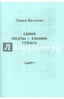 Заяра Веселая - Поэты - узники ГУЛАГа обложка книги Заяра Веселая - Поэты - узники ГУЛАГа обложка книги