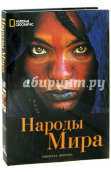 Народы мира