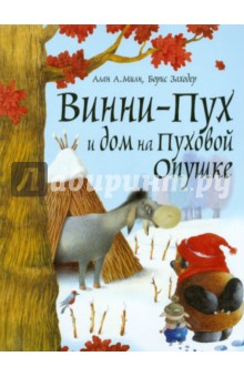 Милн, Заходер - Винни-Пух и дом на Пуховой Опушке обложка книги Милн, Заходер - Винни-Пух и дом на Пуховой Опушке обложка книги