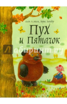 Пух и Пятачок - Милн, Заходер