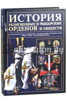 История религиозных и рыцарских орденов и обществ - Игорь Гусев