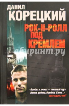 Рок-н-ролл под Кремлем. Шпион из прошлого. Найти шпиона. Спасти шпиона - Данил Корецкий