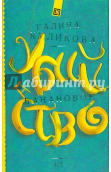Галина Куликова - Банановое убийство обложка книги Галина Куликова - Банановое убийство обложка книги