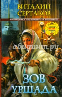 Виталий Сертаков - Зов Уршада обложка книги Виталий Сертаков - Зов Уршада обложка книги