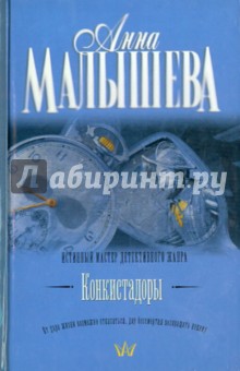 Конкистадоры - Анна Малышева