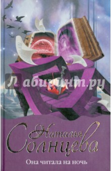 Она читала на ночь - Наталья Солнцева