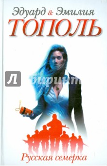 Тополь, Тополь - Русская семерка обложка книги Тополь, Тополь - Русская семерка обложка книги