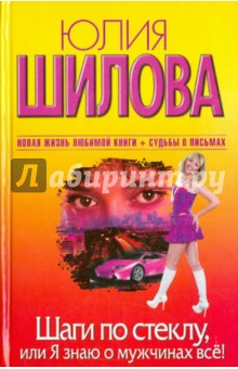 Шаги по стеклу, или Я знаю о мужчинах все! - Юлия Шилова