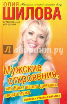 Юлия Шилова - Мужские откровения, или Как я нашла дневник своего мужа обложка книги Юлия Шилова - Мужские откровения, или Как я нашла дневник своего мужа обложка книги