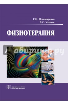 Физиотерапия. Учебник - Геннадий Пономаренко